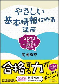 やさしい基本情報技術者講座（2013年版） [ 高橋麻奈 ]