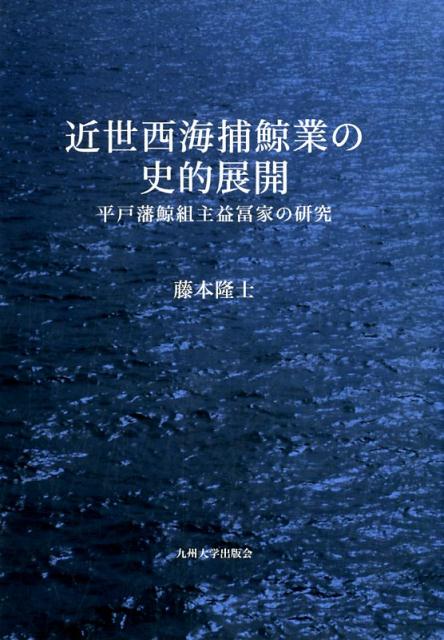 『勇魚取絵詞』で知られる旺然たる経営。近世捕鯨業において国内最大の鯨組主である益冨家。様々な史料をもとに多角的視点からその経営を分析する。