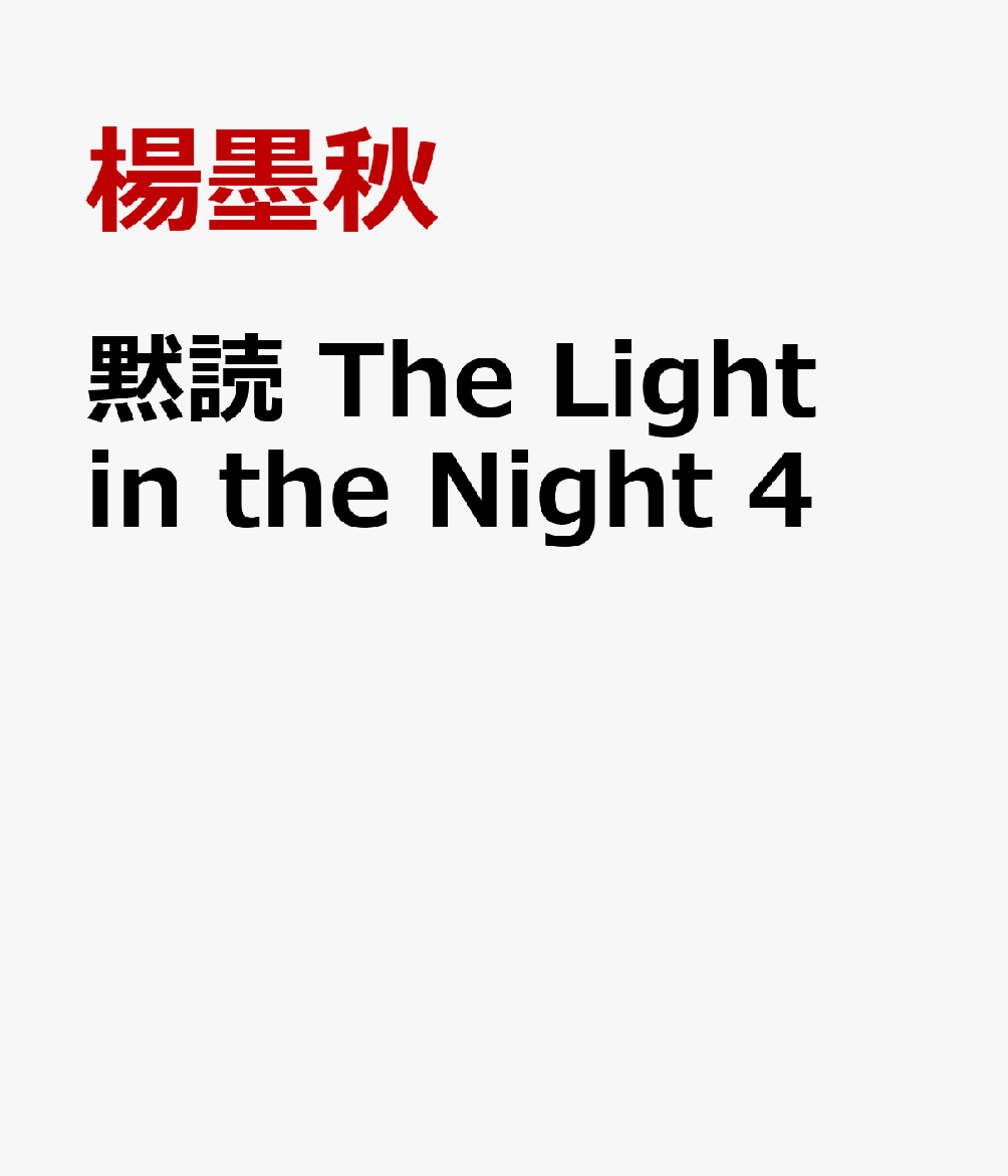 黙読 The Light in the Night 4