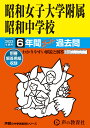 昭和女子大学附属昭和中学校（2023年度用） 6年間スーパー過去問 （声教の中学過去問シリーズ）
