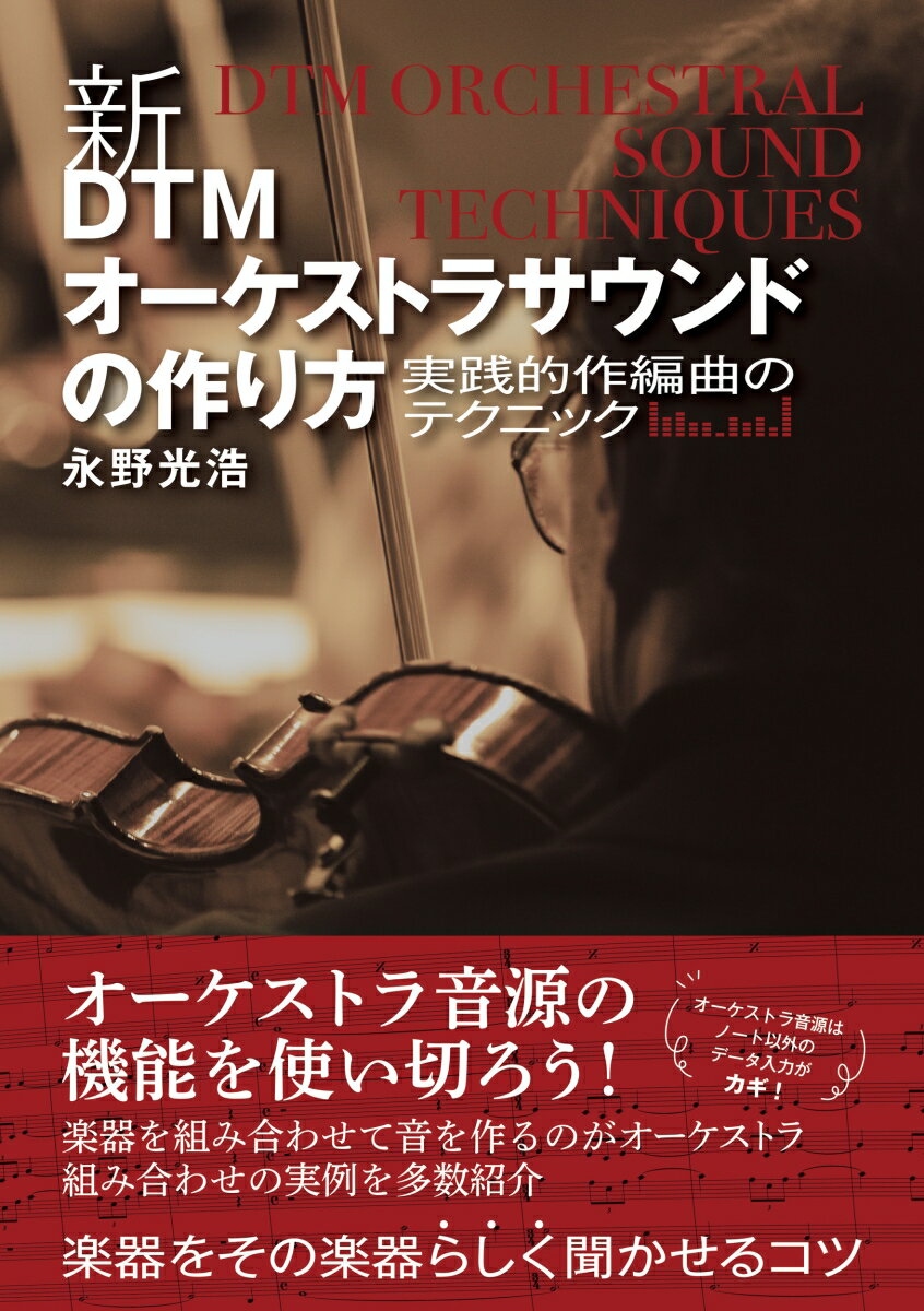 新・DTMオーケストラサウンドの作り方