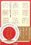 地理的表示法の解説 地理的表示を活用した地域ブランドの振興を！！ [ 内藤恵久 ]