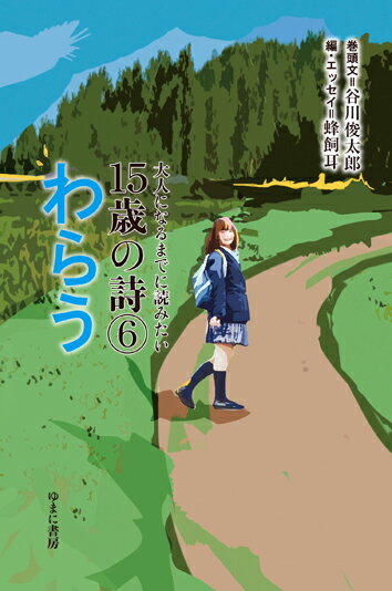 大人になるまでに読みたい15歳の詩6 わらう