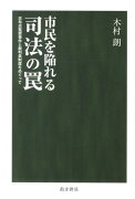 市民を陥れる司法の罠