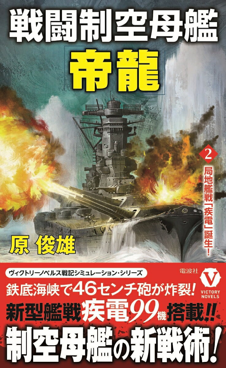 戦闘制空母艦「帝龍」【2】局地艦戦「疾電」誕生！