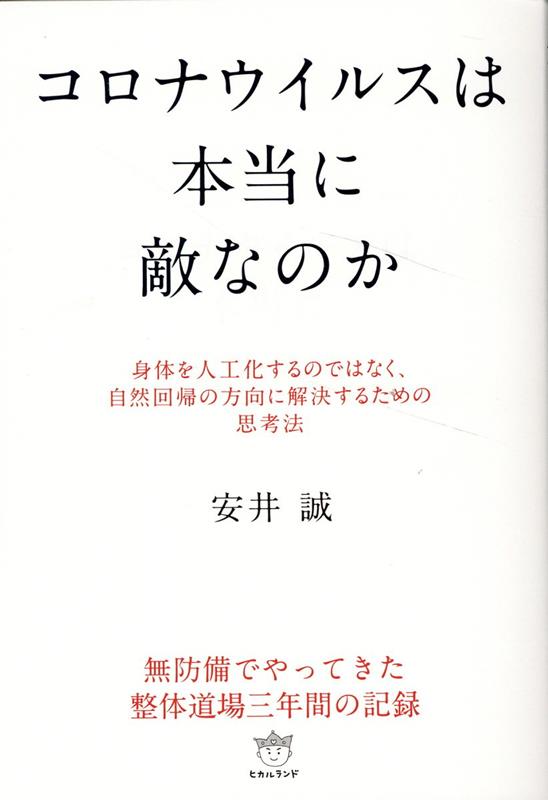 コロナウイルスは本当に敵なのか