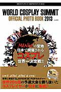 世界コスプレサミット公式PHOTOブック（2013） （流行発信MOOK）