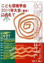 こども環境学研究（第7巻・第1号） こども環境学会2011年大会（東京）に代えて [ こども環境学会 ]