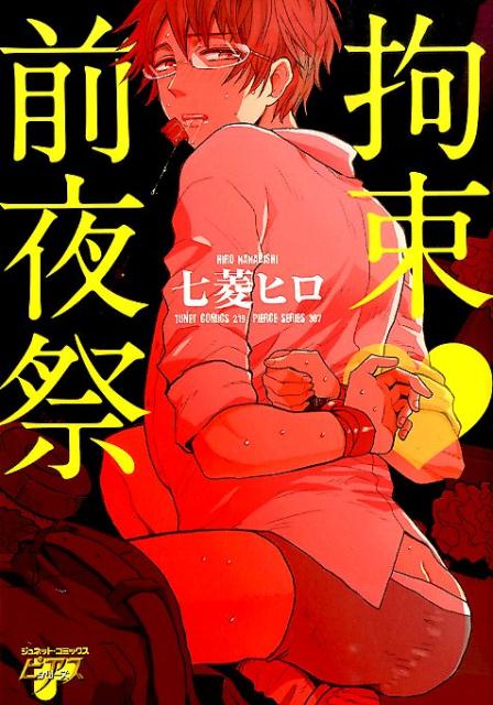 拘束・前夜祭 （ジュネットコミックス　ピアスシリーズ） [ 七菱ヒロ ]