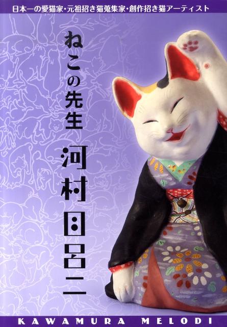 ねこの先生河村目呂二