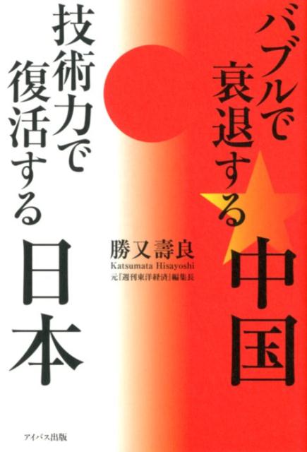 バブルで衰退する中国技術力で復活する日本