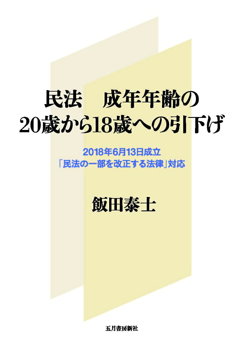 民法 成年年齢の20歳から18歳への引下げー2018年6月13日成立「民法の一部を改正する法律」対応