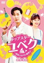 トップスター・ユベク ～同居人はオレ様男子～ DVD-BOX [ キム・ジソク ]