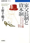 家父長制と資本制 マルクス主義フェミニズムの地平 （岩波現代文庫　学術216） [ 上野　千鶴子 ]