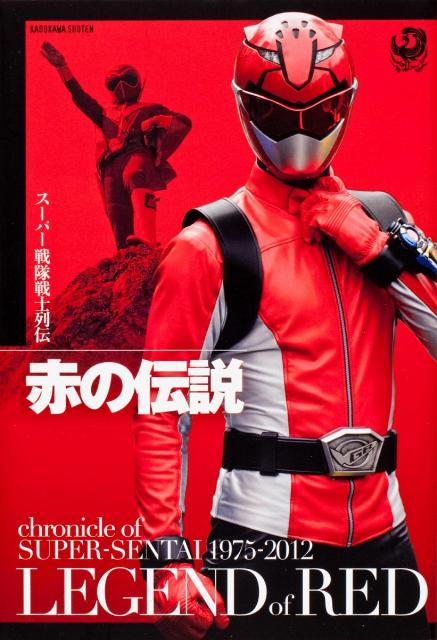 スーパー戦隊戦士列伝　赤の伝説