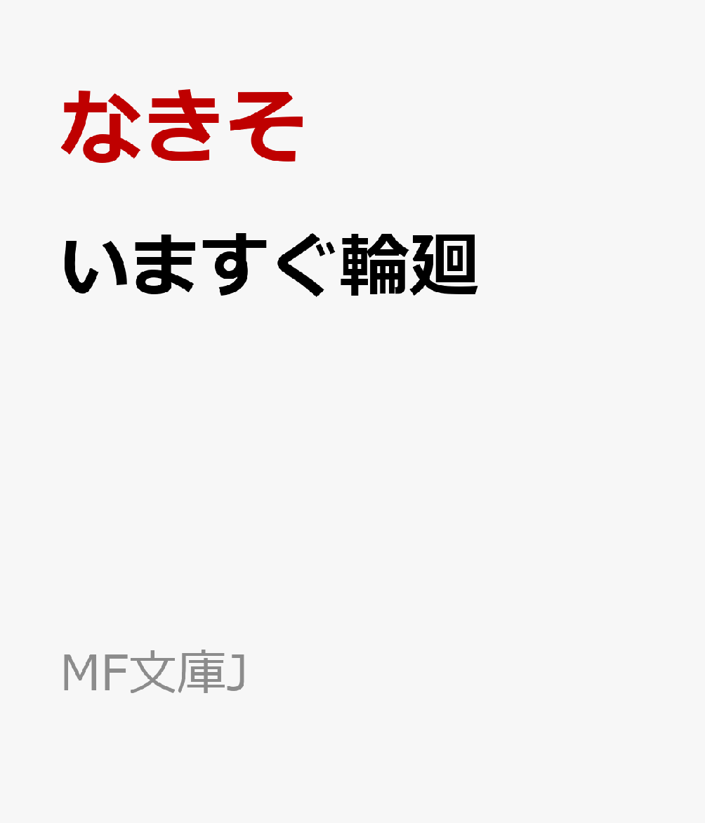 いますぐ輪廻
