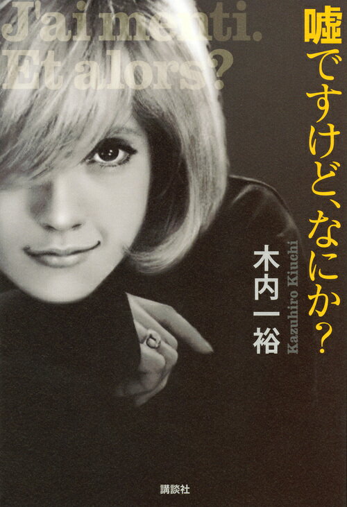 嘘ですけど、なにか？