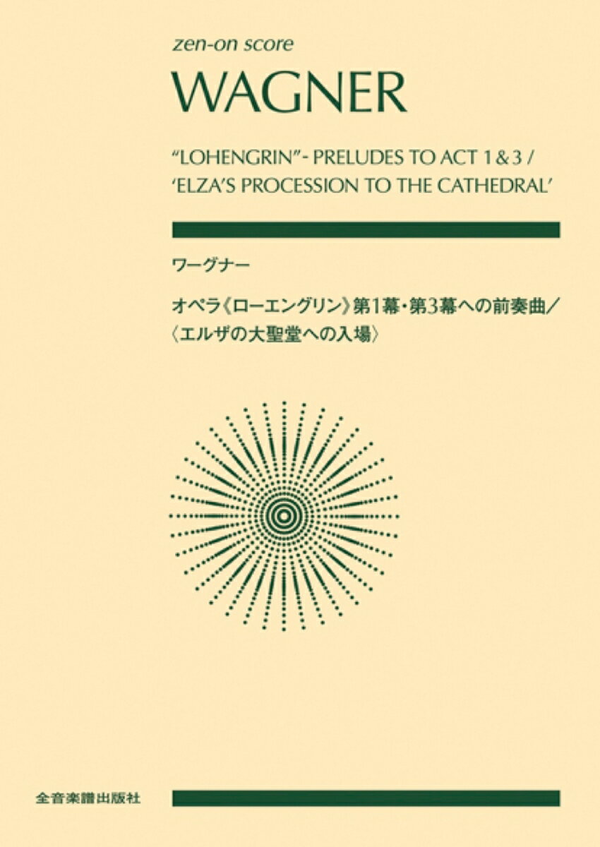 ワーグナー：オペラ《ローエングリン》第1幕・第3幕への前奏曲〈エルザの大聖堂への入場〉