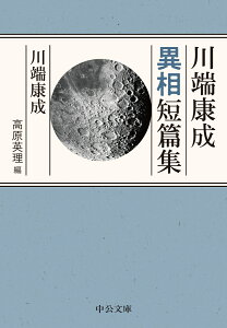 川端康成異相短篇集 （中公文庫　か30-7） [ 川端 康成 ]