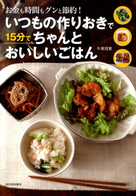 いつもの作りおきで15分でちゃんとおいしいごはん