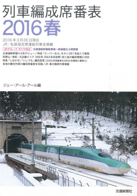 列車編成席番表（2016春）