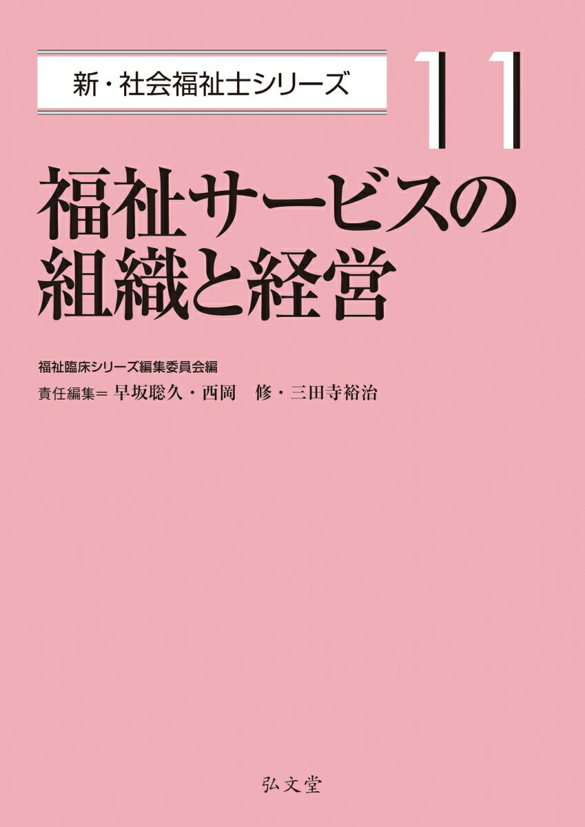 福祉サービスの組織と経営（11）