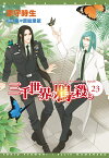 三千世界の鴉を殺し（23） （新書館ウィングス文庫　Wings　novel） [ 津守時生 ]