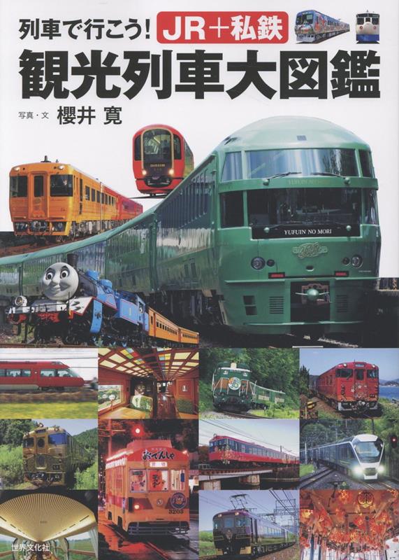 列車で行こう！JR＋私鉄　観光列車大図鑑 [ 櫻井寛 ]のサムネイル
