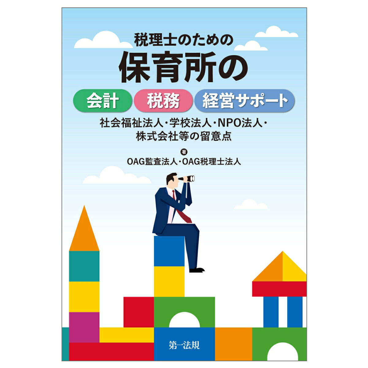 税理士のための保育所の会計・税務・経営サポート～社会福祉法人・学校法人・NPO法人・株式会社等の留意点～ [ OAG監査法人 ]