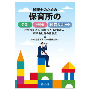 税理士のための保育所の会計・税務・経営サポート～社会福祉法人・学校法人・NPO法人・株式会社等の留意点～ [ OAG監査法人 ]