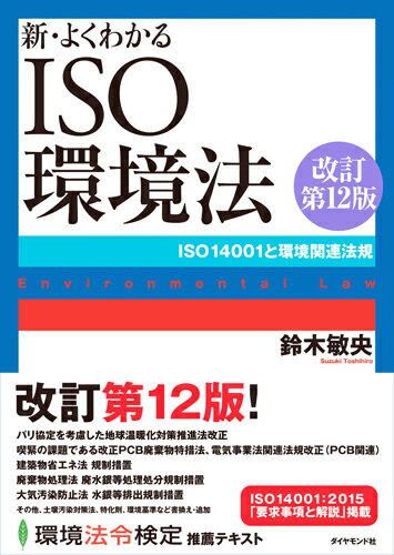 新・よくわかるISO環境法[改訂第12版］