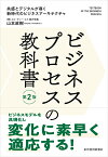 ビジネスプロセスの教科書　第2版 共感とデジタルが導く新時代のビジネスアーキテクチャ [ 山本 政樹 ]