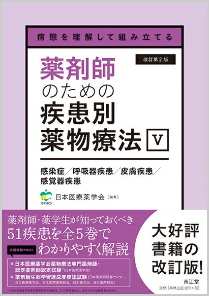 病態を理解して組み立てる 薬剤師のための疾患別薬物療法 V 感染症／呼吸器疾患／皮膚疾患／感覚器疾患（改訂第2版） [ 一般社団法人日本医療薬学会 ]