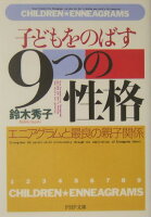 子どもをのばす「9つの性格」