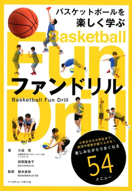 関連書籍 バスケットボールを楽しく学ぶファンドリル [ 小谷究 ]