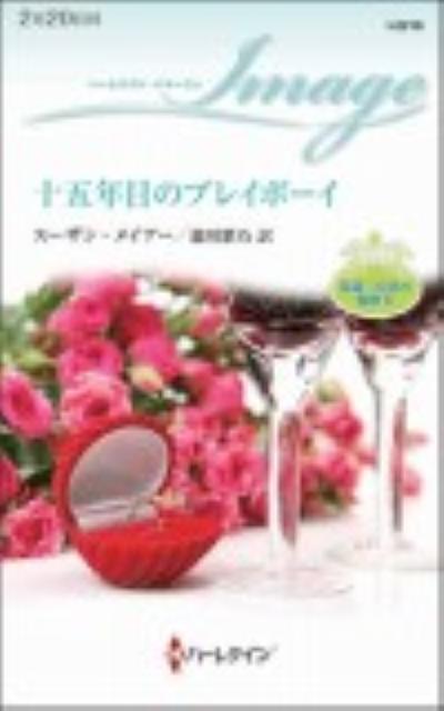 十五年目のプレイボーイ