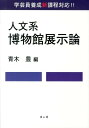 人文系博物館展示論 学芸員養成新課程対応！！ 青木豊（博物館学）