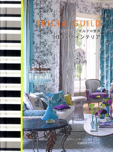 トリシア・ギルドの世界住まいのインテリア