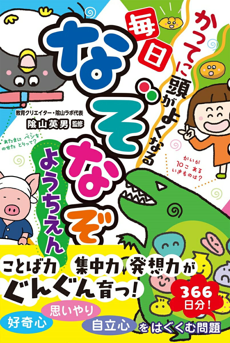 かってに頭がよくなる 毎日なぞなぞようちえん 隂山英男