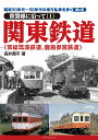 昭和30年代～50年代の地方私鉄を歩く 第6巻 常磐線に沿って（1）関東鉄道（常総筑波鉄道 鹿島参宮鉄道） 高井薫平