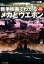 戦争映画でわかるメカとウエポン増補改訂版