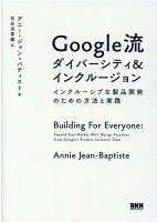 Google流 ダイバーシティ＆インクルージョン