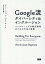 Google流 ダイバーシティ＆インクルージョン