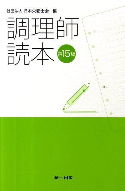 調理師読本第15版 [ 日本栄養士会 ]