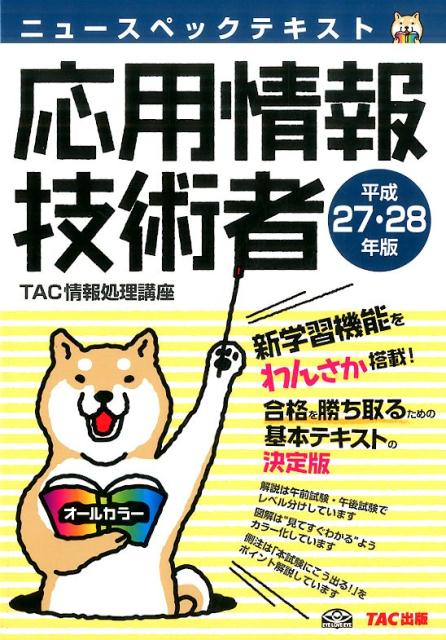 ニュースペックテキスト応用情報技術者（平成27・28年版） [ TAC株式会社 ]