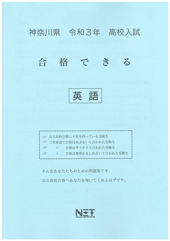 神奈川県高校入試合格できる英語（令和3年度）