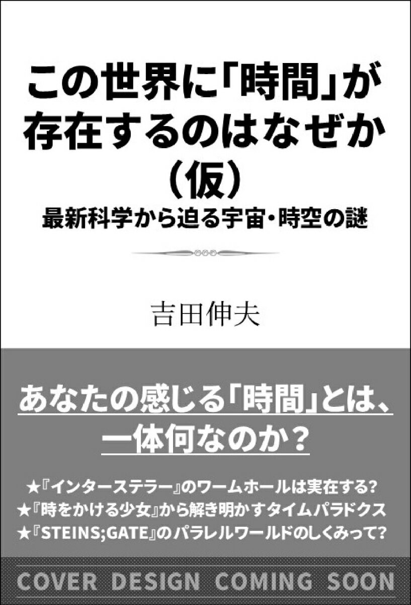 この世界に「時間」が存在するのはなぜか 最新科学から迫る宇宙・時空の謎 （SB新書） [ 吉田伸夫 ]