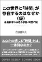 この世界に「時間」が存在するのはなぜか 最新科学から迫る宇宙・時空の謎 （SB新書） [ 吉田伸夫 ]