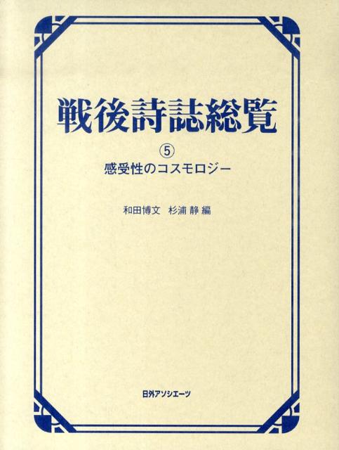 戦後詩誌総覧（5）