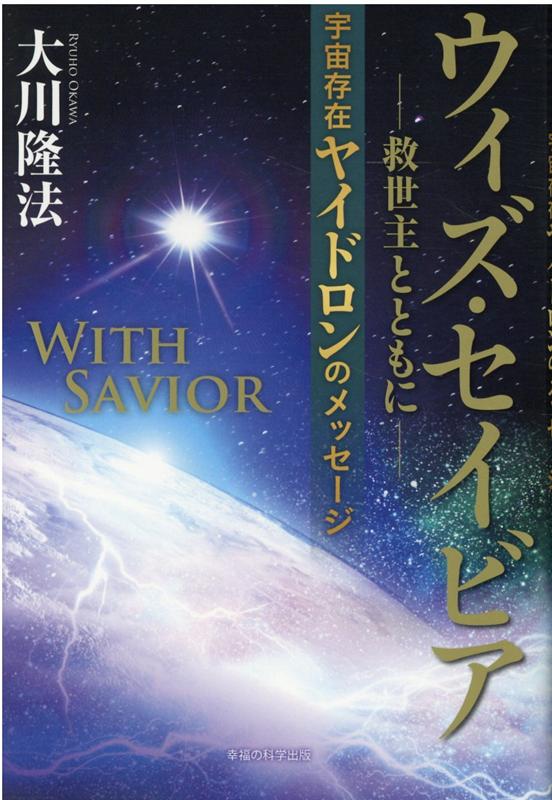 ウィズ・セイビア（救世主とともに）-宇宙存在ヤイドロンのメッセージ [ 大川隆法 ]